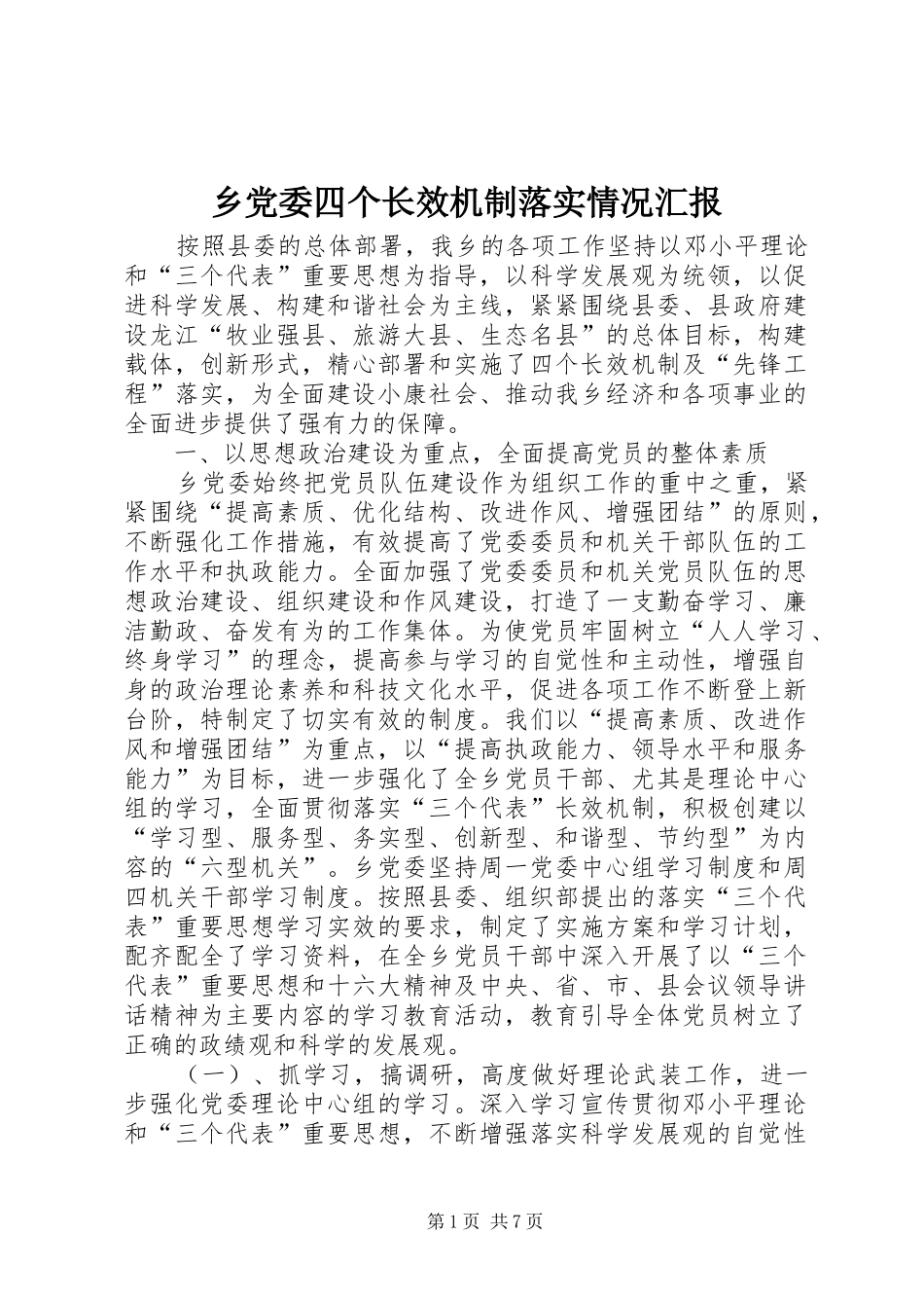 2024年乡党委四个长效机制落实情况汇报_第1页