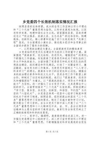 2024年乡党委四个长效机制落实情况汇报