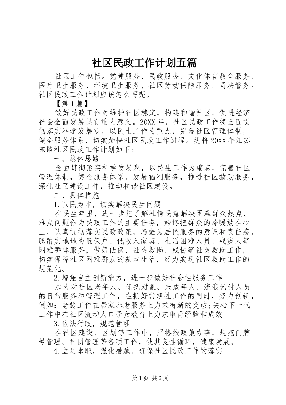 2024年社区民政工作计划五篇_第1页