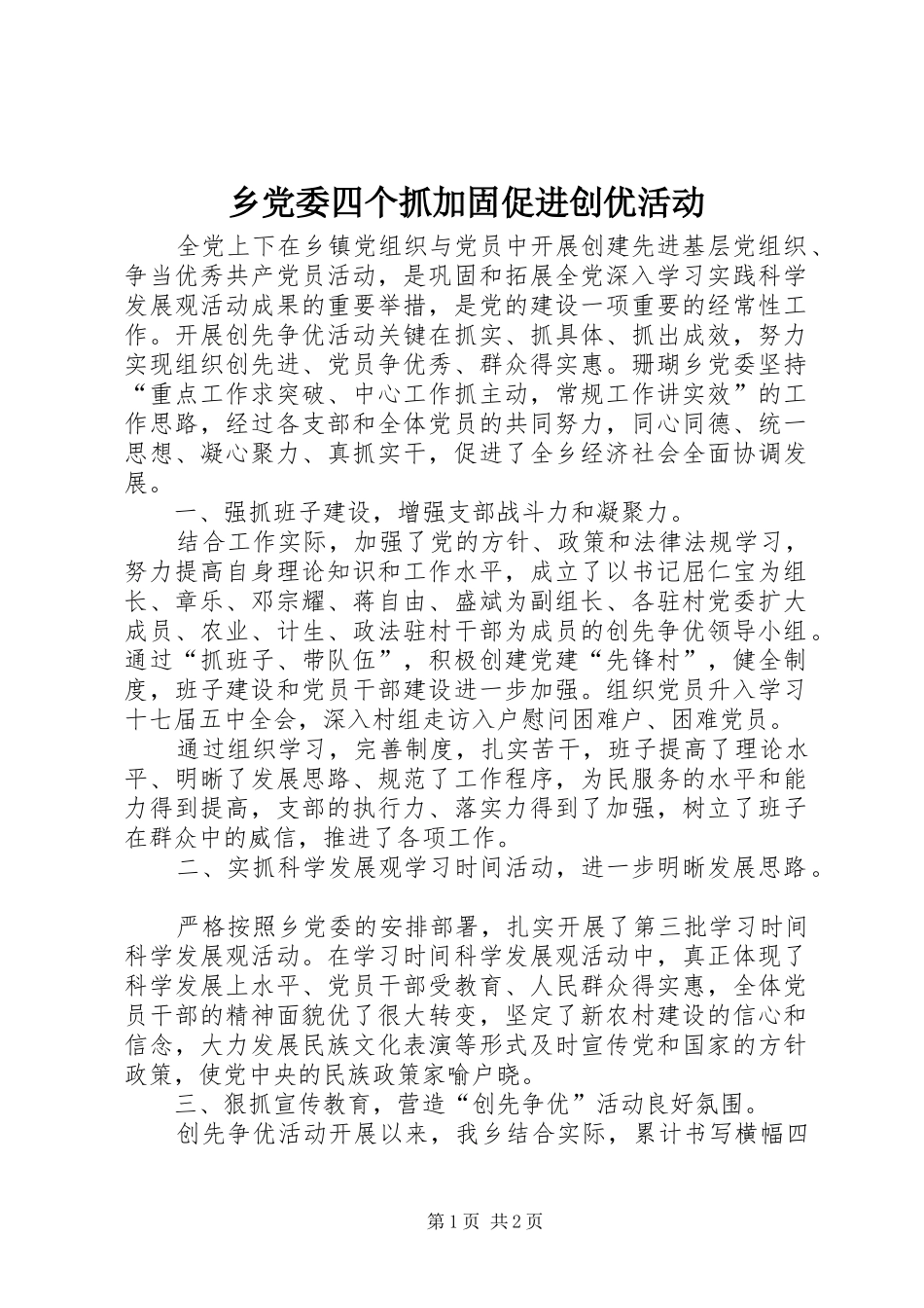 2024年乡党委四个抓加固促进创优活动_第1页