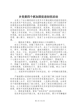 2024年乡党委四个抓加固促进创优活动