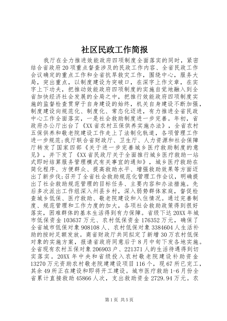 2024年社区民政工作简报_第1页