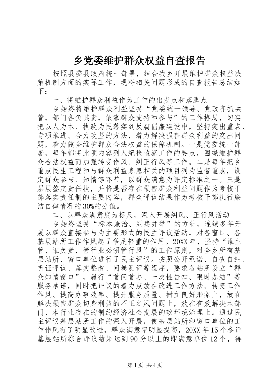 2024年乡党委维护群众权益自查报告_第1页