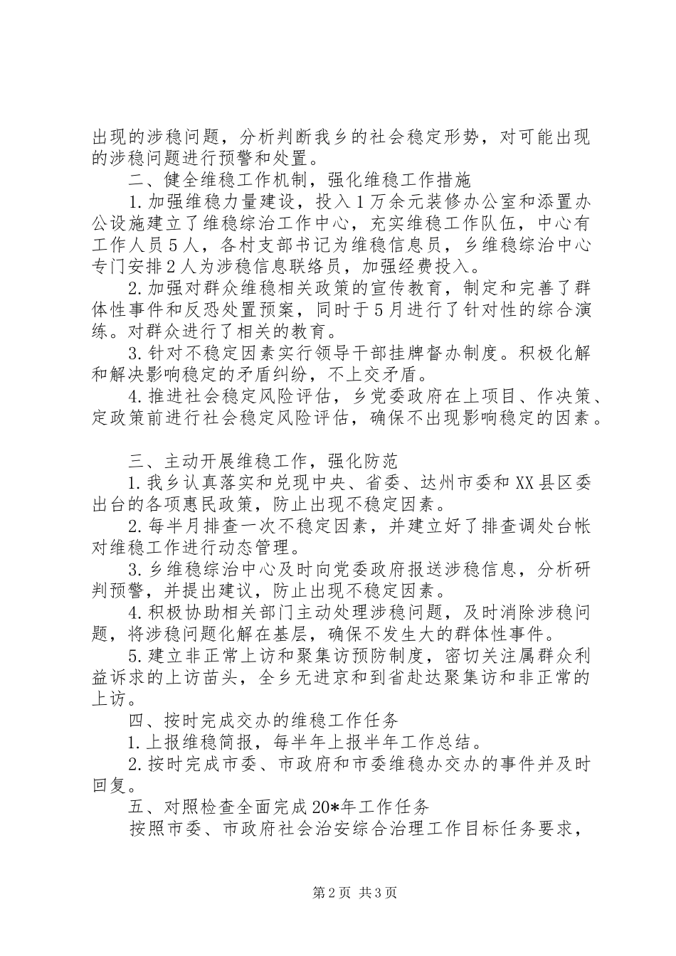 2024年乡党委维稳工作汇报_第2页