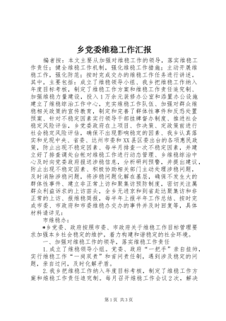 2024年乡党委维稳工作汇报