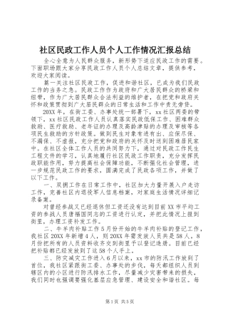 2024年社区民政工作人员个人工作情况汇报总结