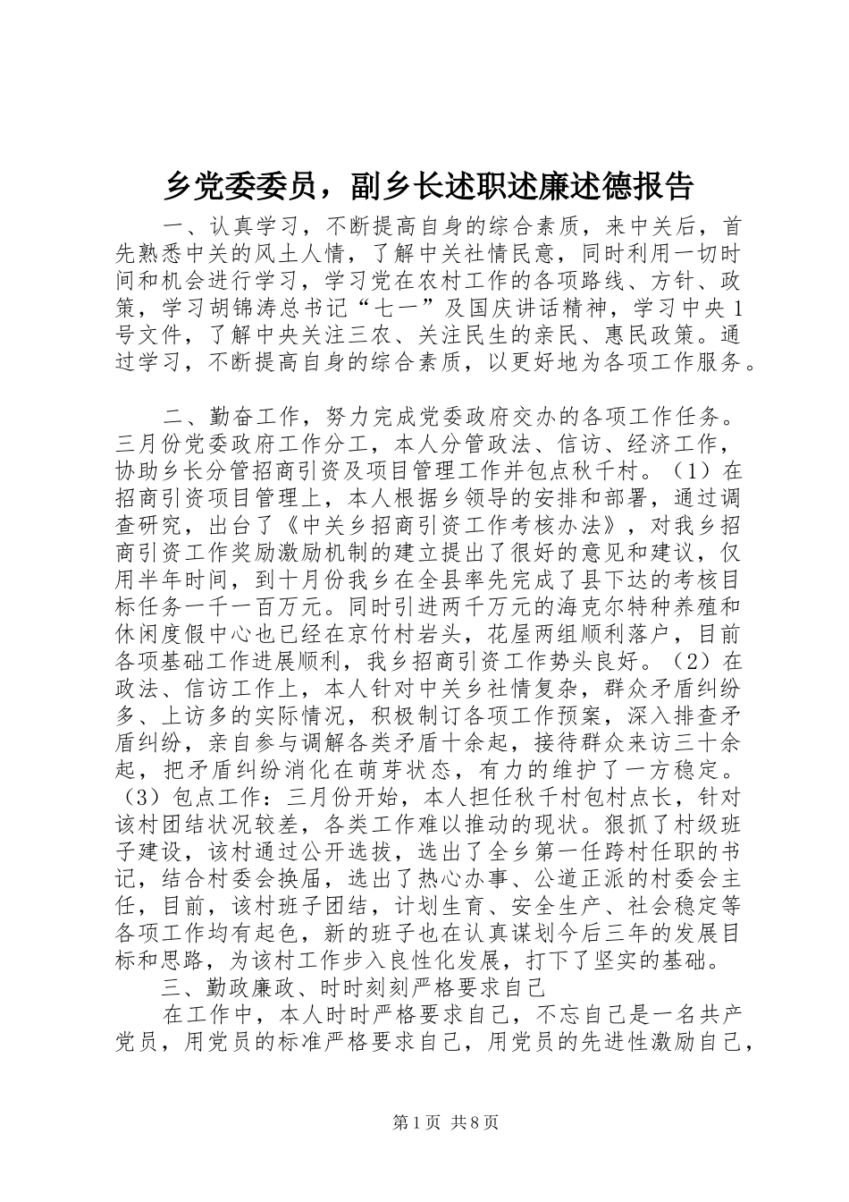 2024年乡党委委员，副乡长述职述廉述德报告_第1页