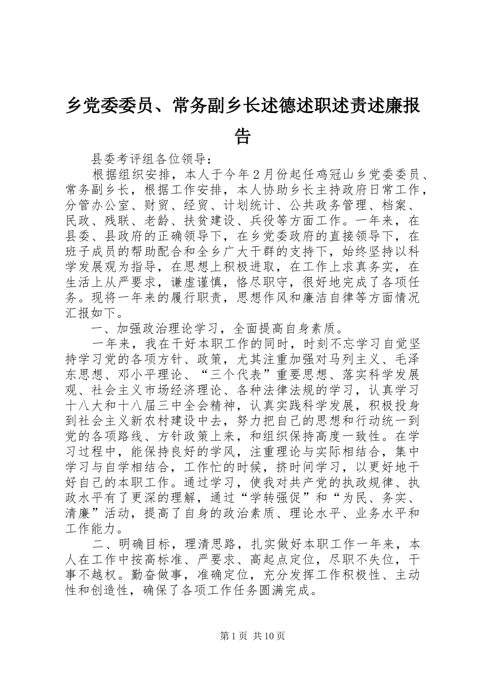 2024年乡党委委员常务副乡长述德述职述责述廉报告_第1页