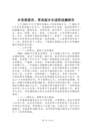 2024年乡党委委员常务副乡长述职述廉报告