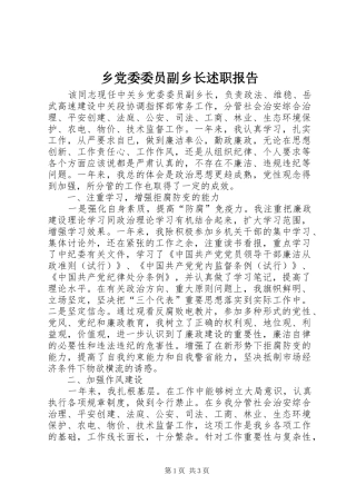 2024年乡党委委员副乡长述职报告