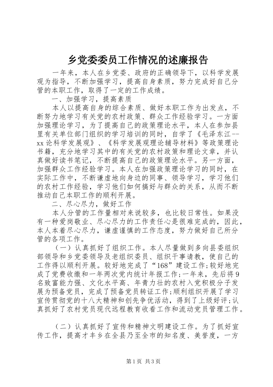 2024年乡党委委员工作情况的述廉报告_第1页