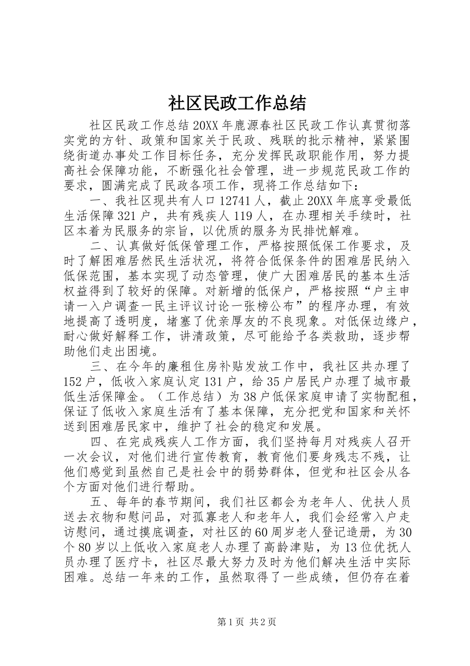 2024年社区民政工作总结_第1页