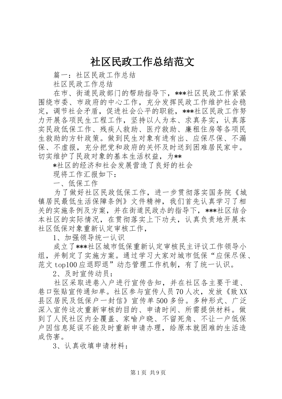 2024年社区民政工作总结范文_第1页