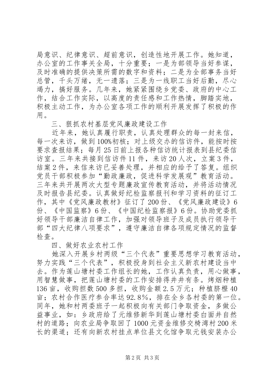 2024年乡党委委员纪委书记同志先进事迹材料_第2页