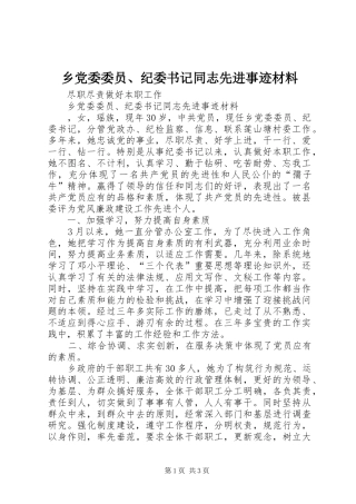 2024年乡党委委员纪委书记同志先进事迹材料