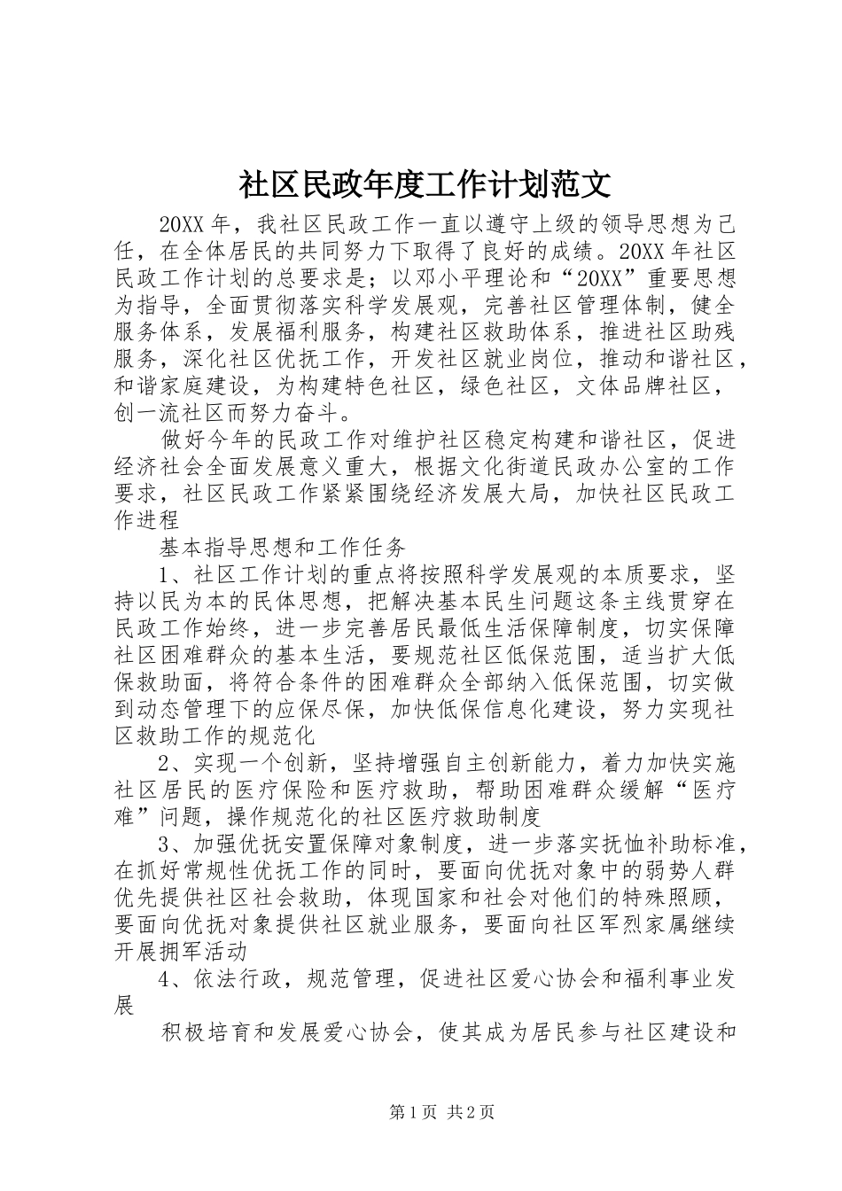 2024年社区民政年度工作计划范文_第1页