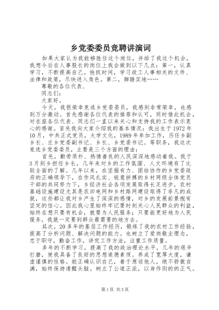 2024年乡党委委员竞聘讲演词