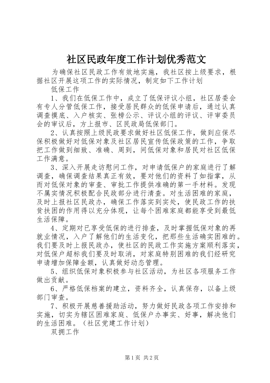2024年社区民政年度工作计划优秀范文_第1页