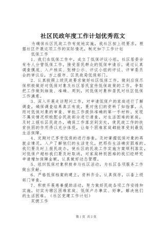 2024年社区民政年度工作计划优秀范文