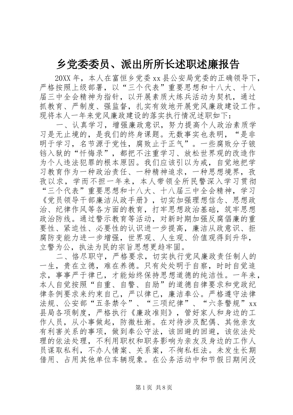 2024年乡党委委员派出所所长述职述廉报告_第1页