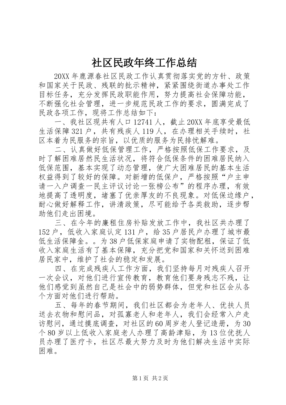 2024年社区民政年终工作总结_第1页