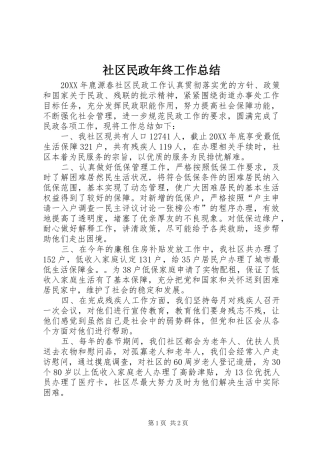 2024年社区民政年终工作总结
