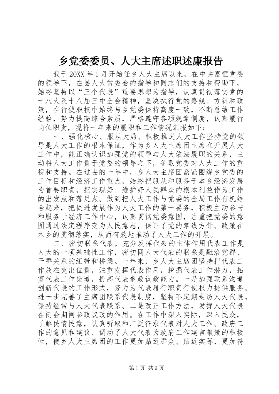 2024年乡党委委员人大主席述职述廉报告_第1页