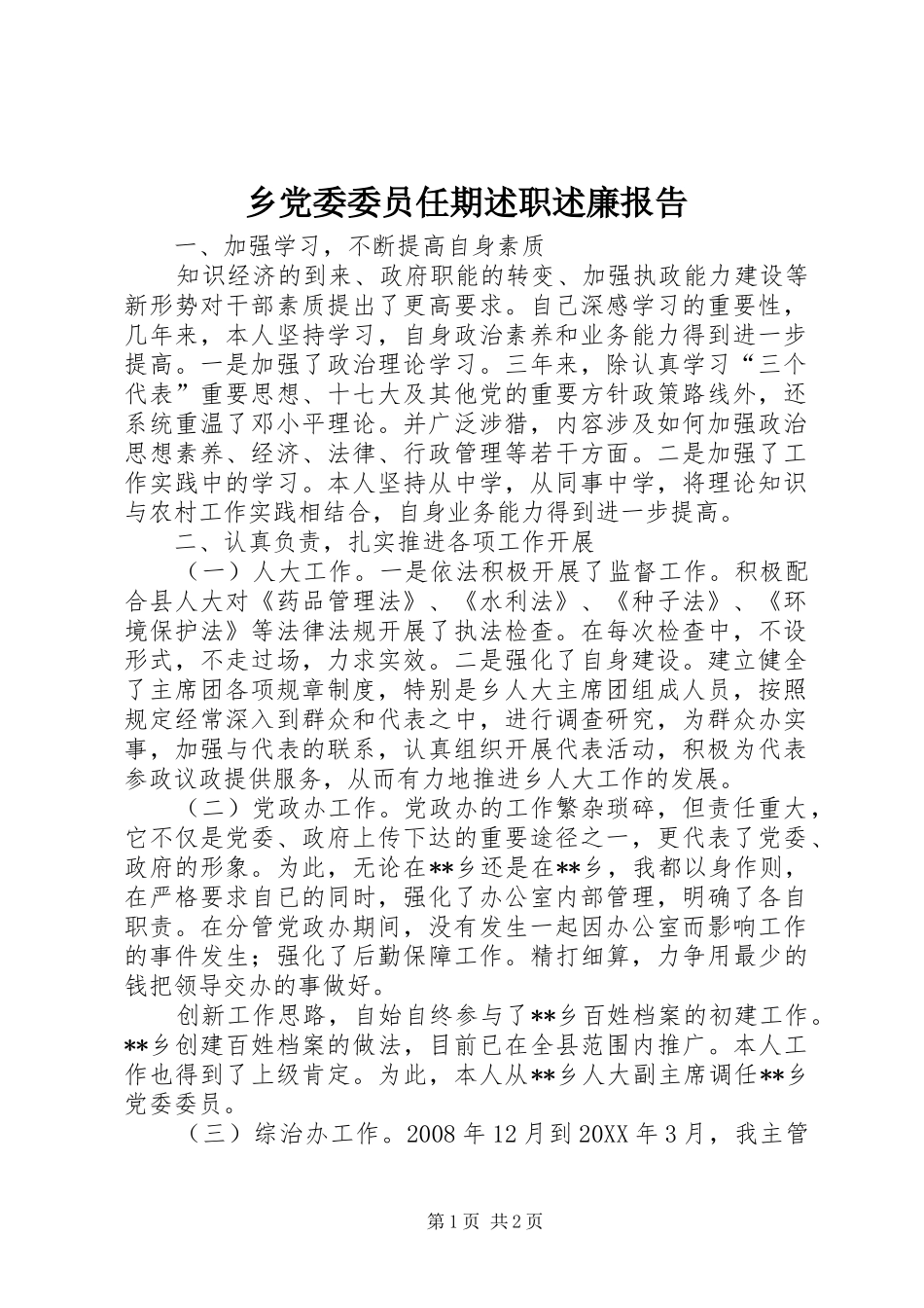 2024年乡党委委员任期述职述廉报告_第1页