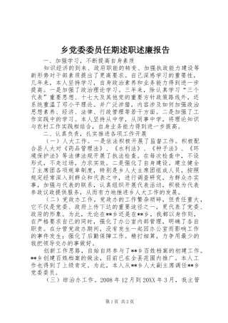 2024年乡党委委员任期述职述廉报告