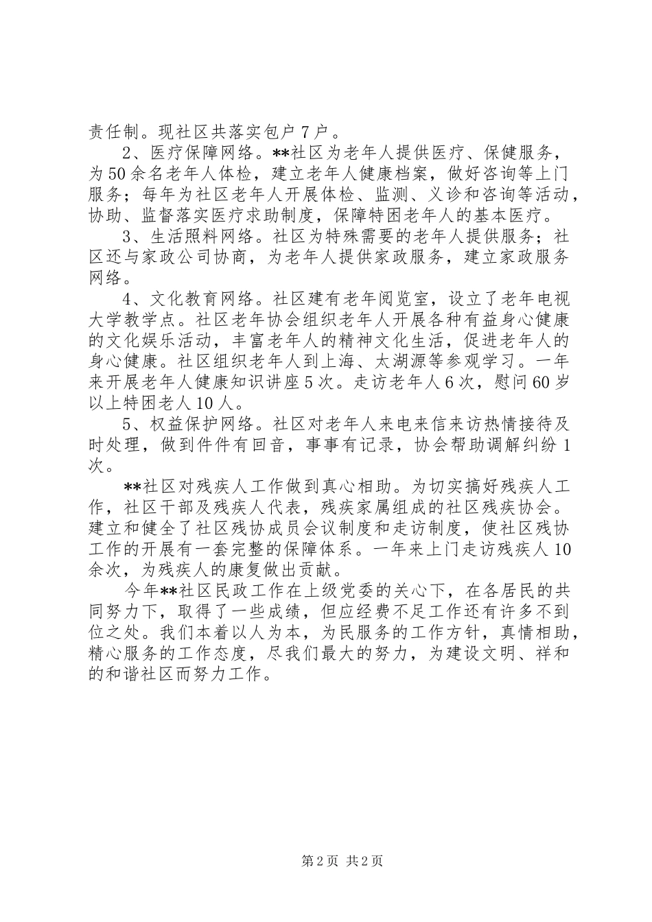 2024年社区民政年终总结_第2页
