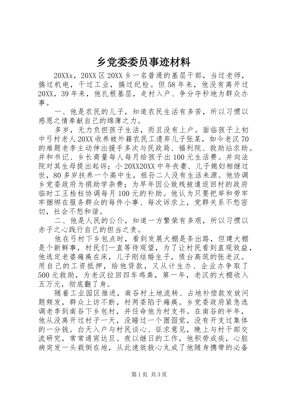 2024年乡党委委员事迹材料_第1页