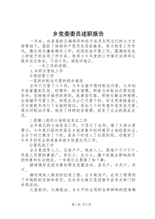 2024年乡党委委员述职报告