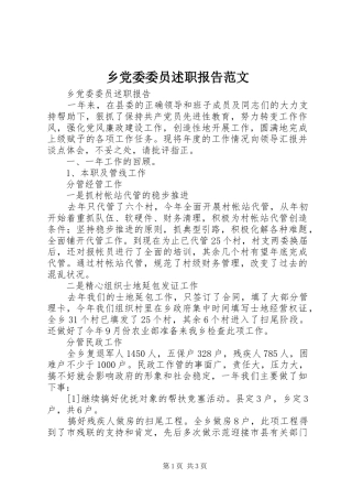 2024年乡党委委员述职报告范文