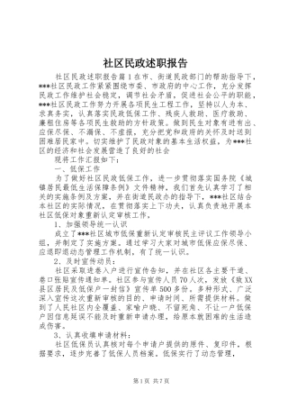 2024年社区民政述职报告