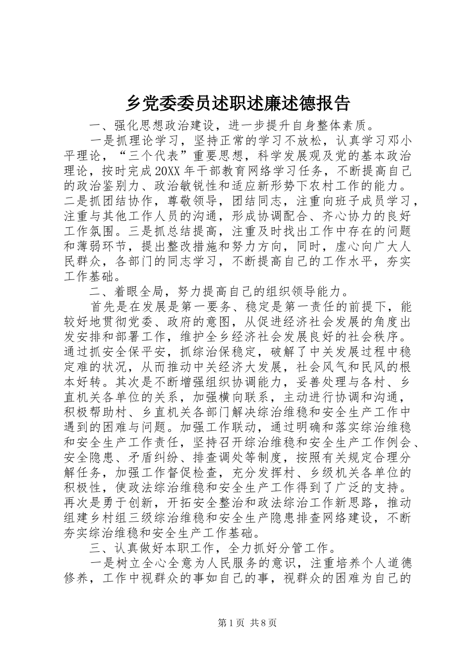 2024年乡党委委员述职述廉述德报告_第1页