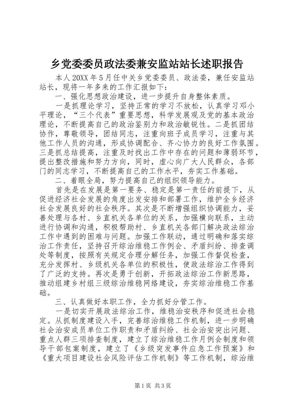 2024年乡党委委员政法委兼安监站站长述职报告_第1页