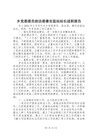 2024年乡党委委员政法委兼安监站站长述职报告