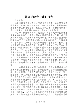 2024年社区民政专干述职报告