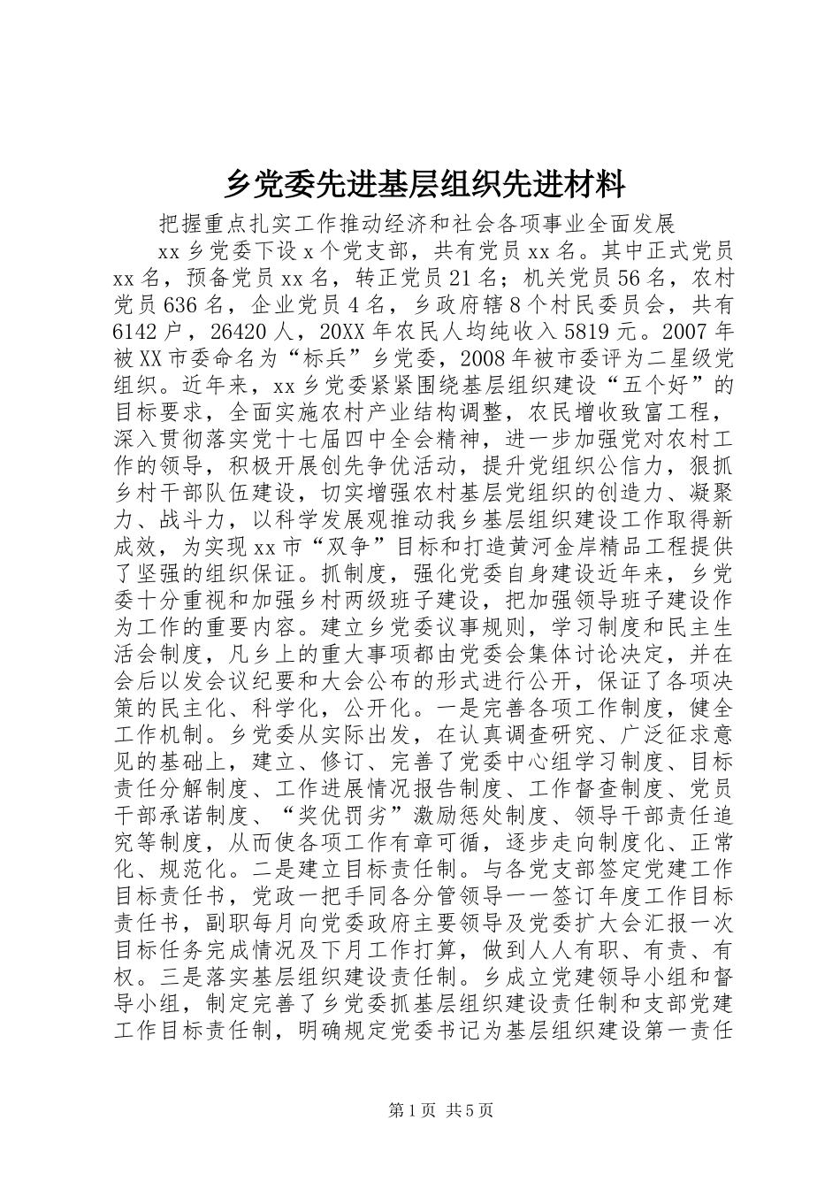2024年乡党委先进基层组织先进材料_第1页