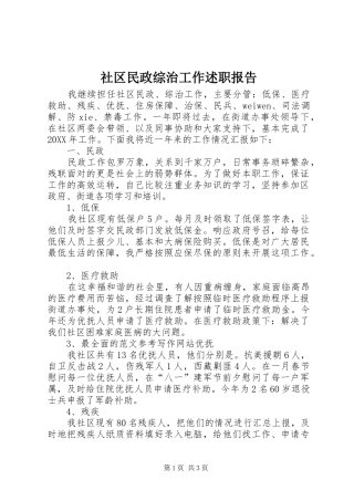 2024年社区民政综治工作述职报告