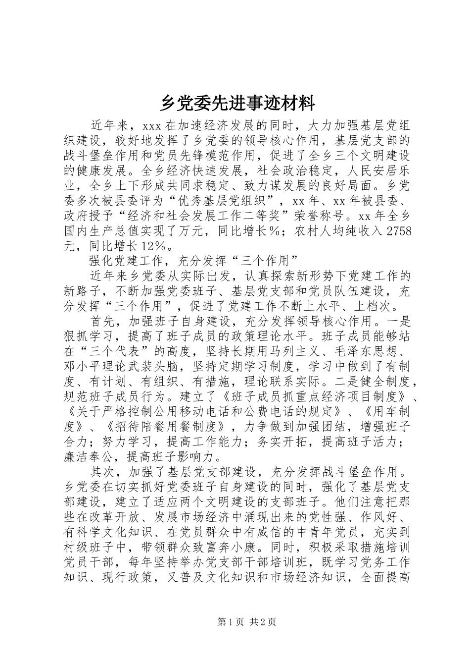 2024年乡党委先进事迹材料_第1页