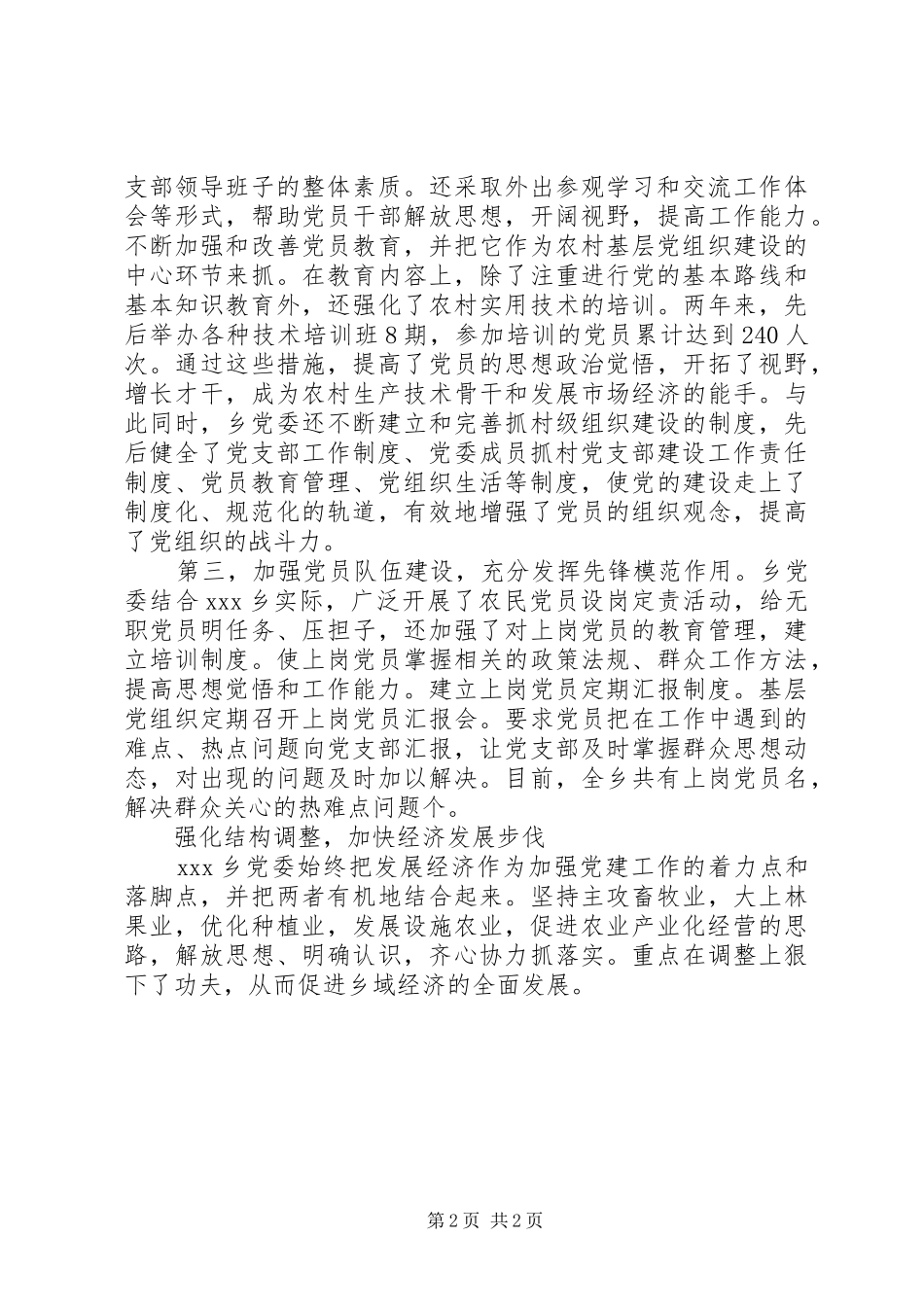 2024年乡党委先进事迹材料_第2页