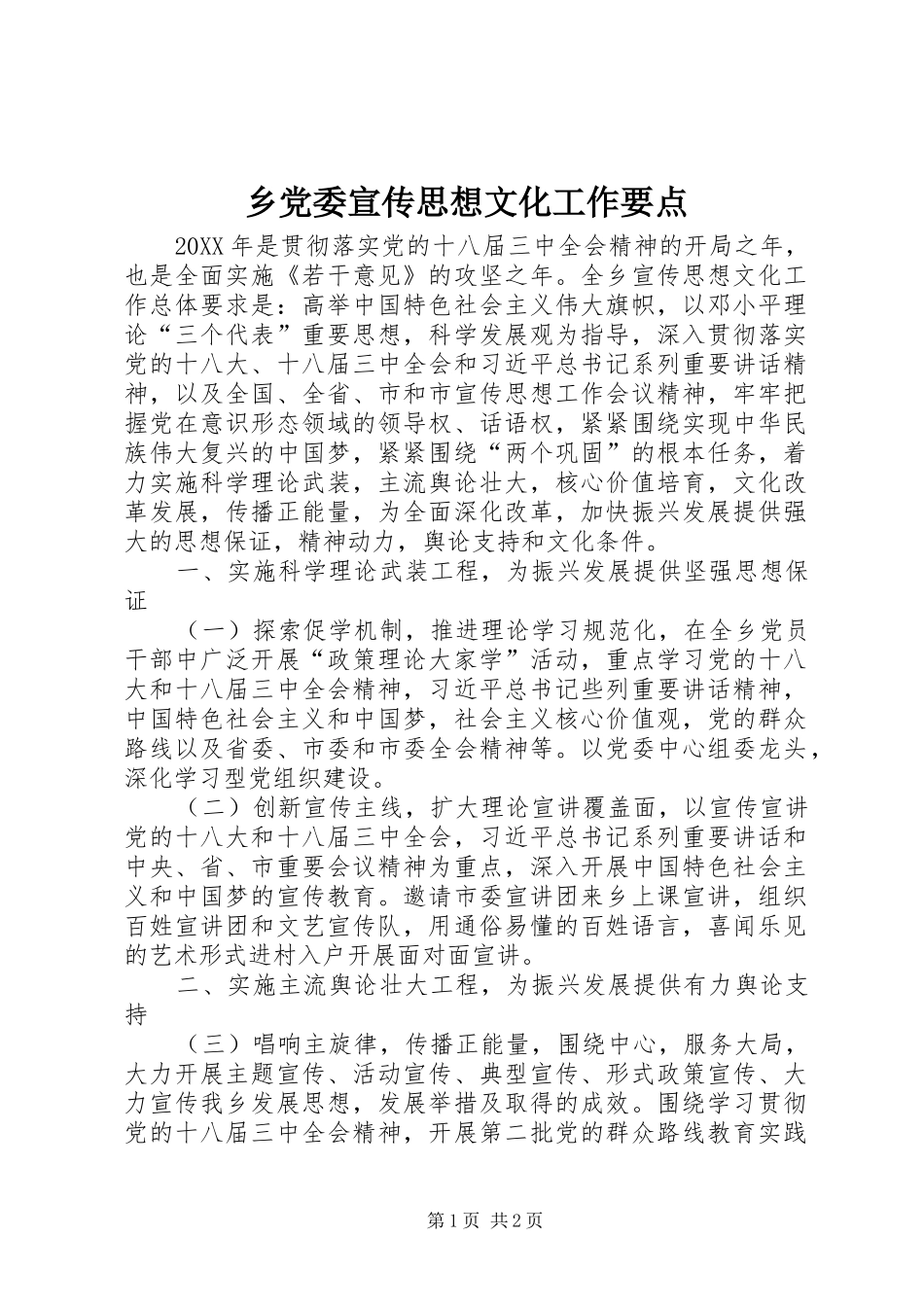 2024年乡党委宣传思想文化工作要点_第1页