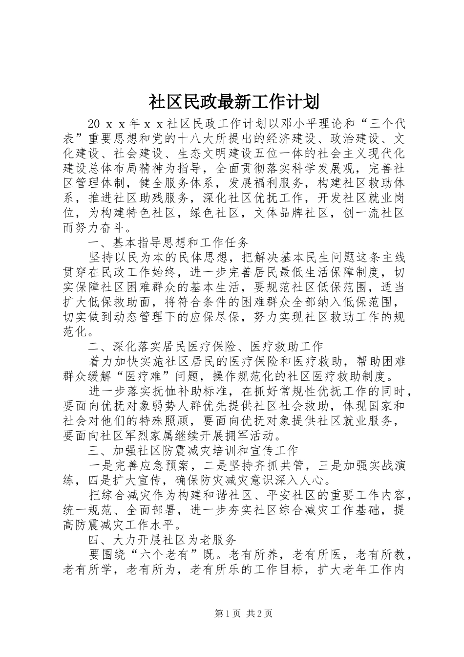 2024年社区民政最新工作计划_第1页