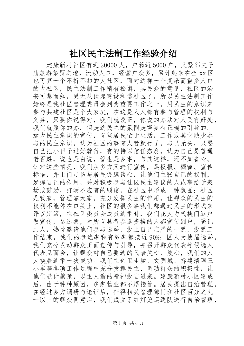 2024年社区民主法制工作经验介绍_第1页