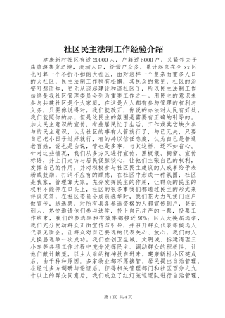 2024年社区民主法制工作经验介绍