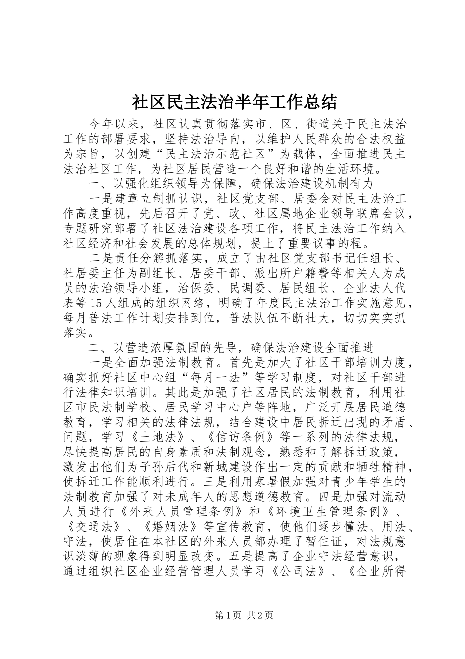 2024年社区民主法治半年工作总结_第1页