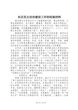 2024年社区民主法治建设工作的经验材料