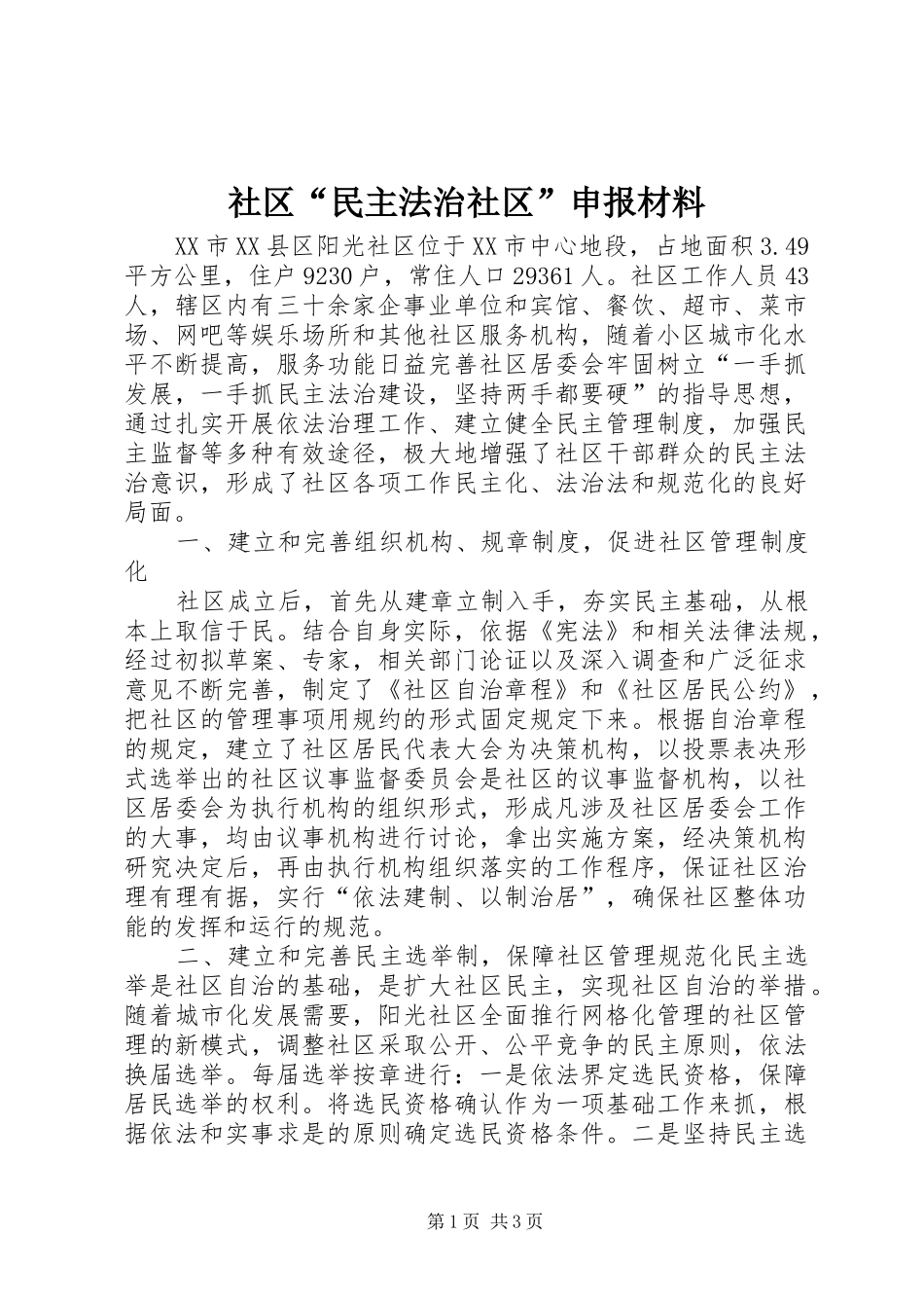 2024年社区民主法治社区申报材料_第1页
