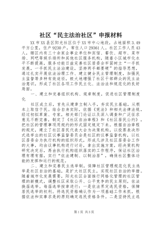 2024年社区民主法治社区申报材料
